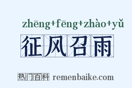 征风召雨是什么意思的图片